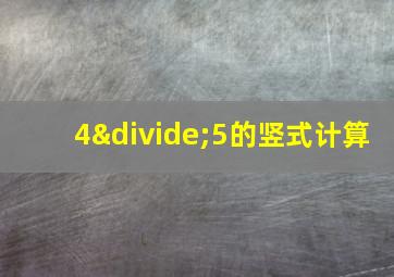 4÷5的竖式计算