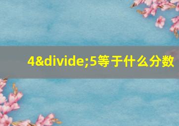 4÷5等于什么分数