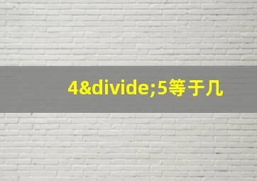 4÷5等于几