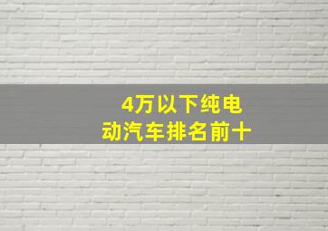 4万以下纯电动汽车排名前十