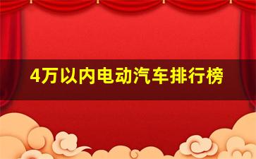 4万以内电动汽车排行榜