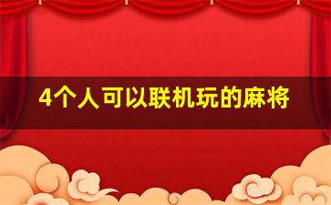 4个人可以联机玩的麻将