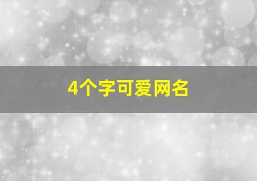 4个字可爱网名