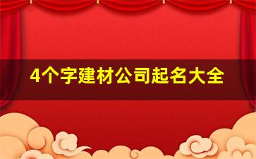 4个字建材公司起名大全