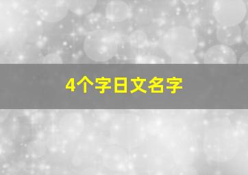 4个字日文名字