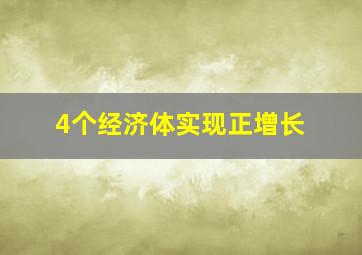 4个经济体实现正增长