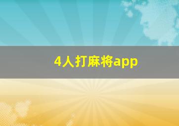 4人打麻将app