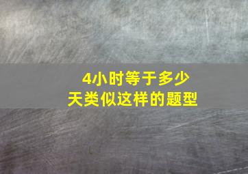 4小时等于多少天类似这样的题型