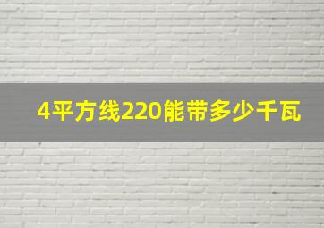 4平方线220能带多少千瓦