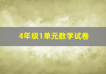 4年级1单元数学试卷