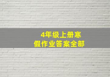 4年级上册寒假作业答案全部