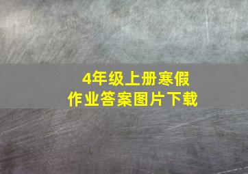 4年级上册寒假作业答案图片下载