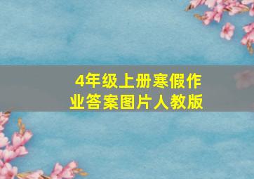 4年级上册寒假作业答案图片人教版