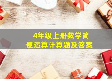 4年级上册数学简便运算计算题及答案