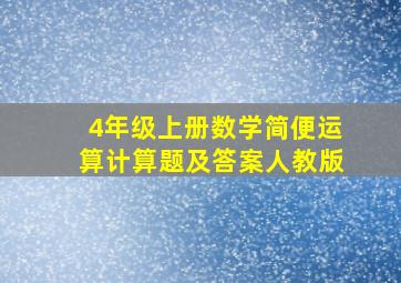 4年级上册数学简便运算计算题及答案人教版