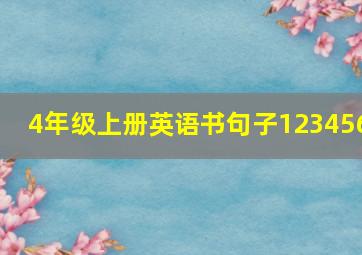 4年级上册英语书句子123456