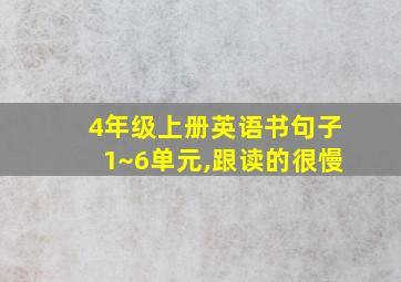 4年级上册英语书句子1~6单元,跟读的很慢