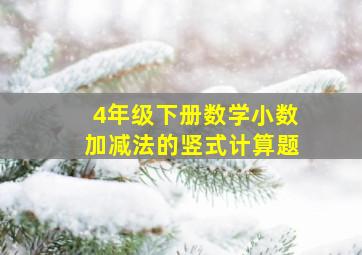 4年级下册数学小数加减法的竖式计算题