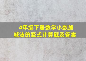 4年级下册数学小数加减法的竖式计算题及答案