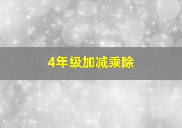 4年级加减乘除