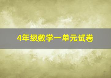 4年级数学一单元试卷