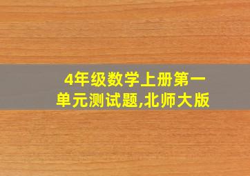 4年级数学上册第一单元测试题,北师大版