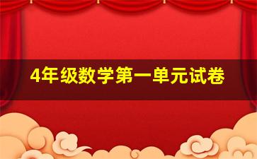 4年级数学第一单元试卷