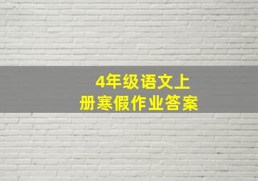 4年级语文上册寒假作业答案