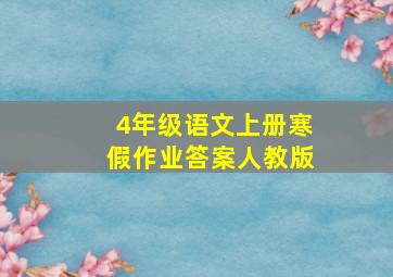 4年级语文上册寒假作业答案人教版