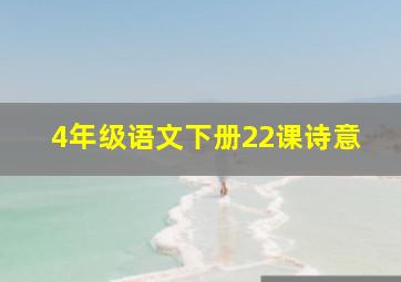 4年级语文下册22课诗意