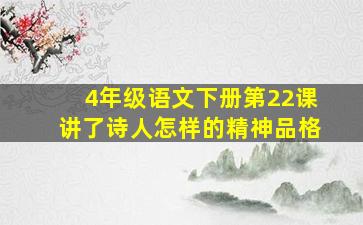 4年级语文下册第22课讲了诗人怎样的精神品格