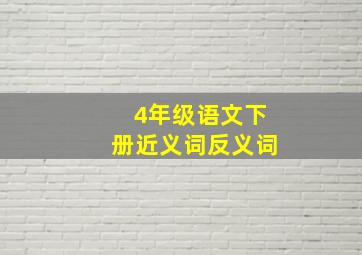 4年级语文下册近义词反义词