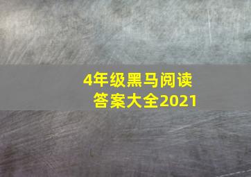 4年级黑马阅读答案大全2021