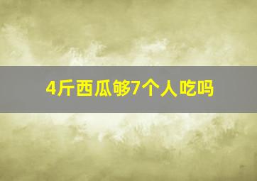 4斤西瓜够7个人吃吗