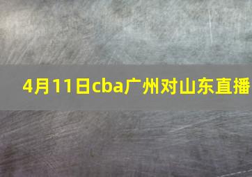 4月11日cba广州对山东直播