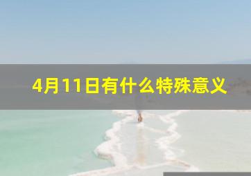 4月11日有什么特殊意义