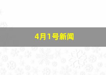 4月1号新闻