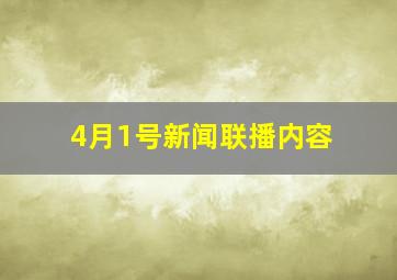 4月1号新闻联播内容