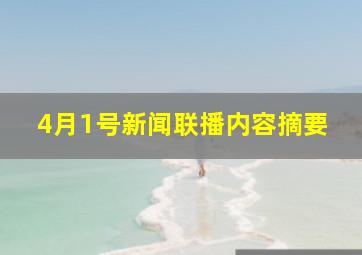 4月1号新闻联播内容摘要