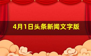 4月1日头条新闻文字版