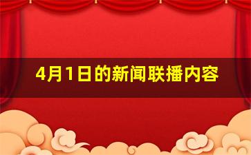 4月1日的新闻联播内容