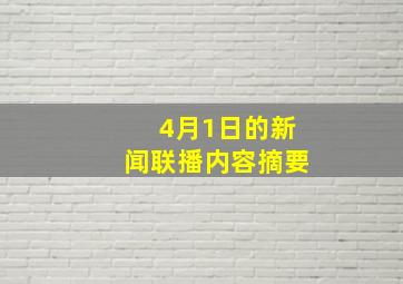 4月1日的新闻联播内容摘要