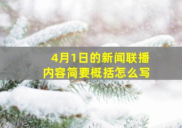 4月1日的新闻联播内容简要概括怎么写