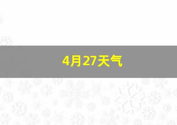 4月27天气