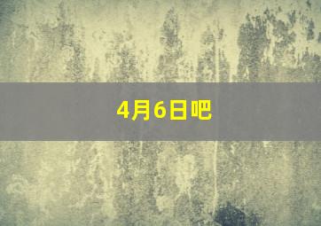 4月6日吧