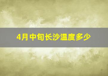 4月中旬长沙温度多少