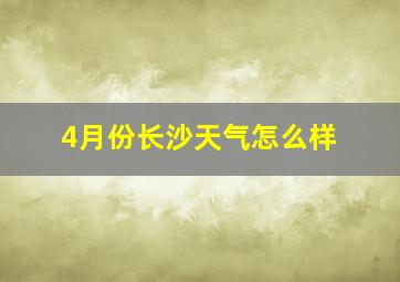 4月份长沙天气怎么样