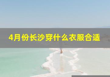 4月份长沙穿什么衣服合适