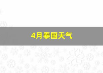 4月泰国天气