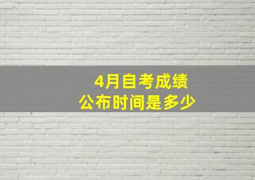 4月自考成绩公布时间是多少